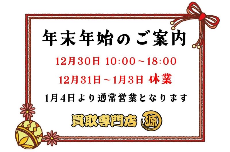 買取,源,小山,営業時間