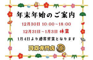 買取専門店,源,下総中山