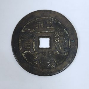 古銭,中国,穴銭