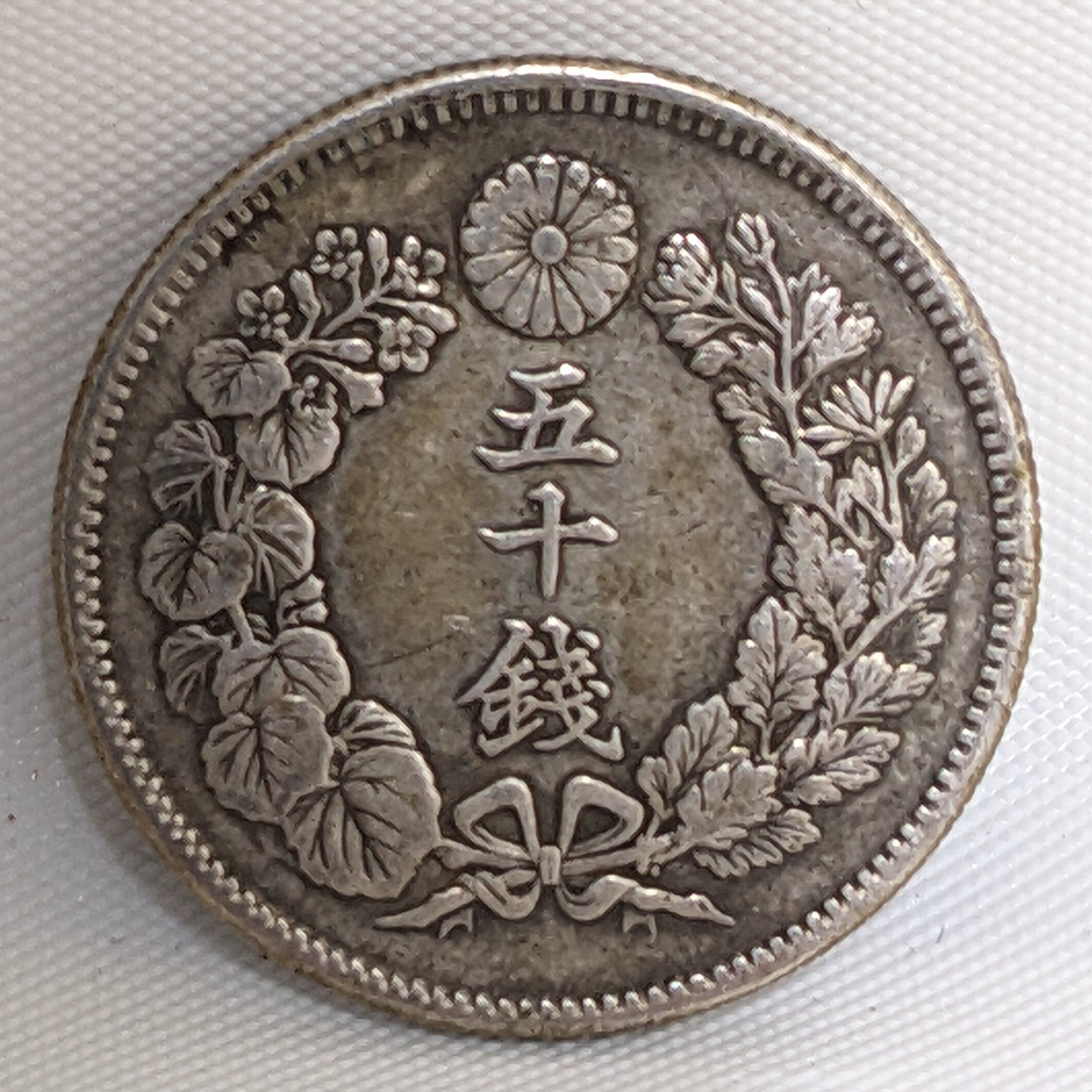 古銭、日本円、買取