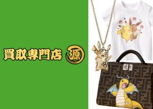 買取専門店源,ポケモンコラボ,ブランド