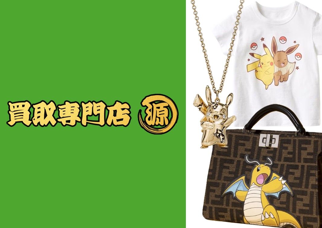 買取専門店源,ポケモンコラボ,ブランド