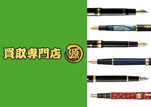 公津の杜,成田,万年筆買取