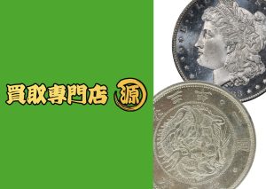 銀貨,買取専門店源,日本