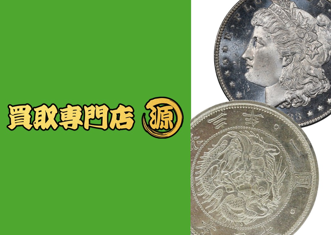 銀貨,買取専門店源,日本