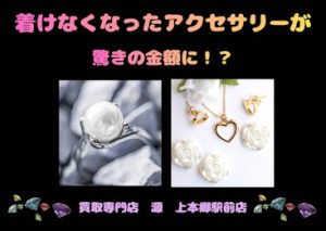 アクセサリー,買取,上本郷
