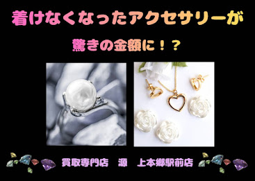 アクセサリー,買取,上本郷