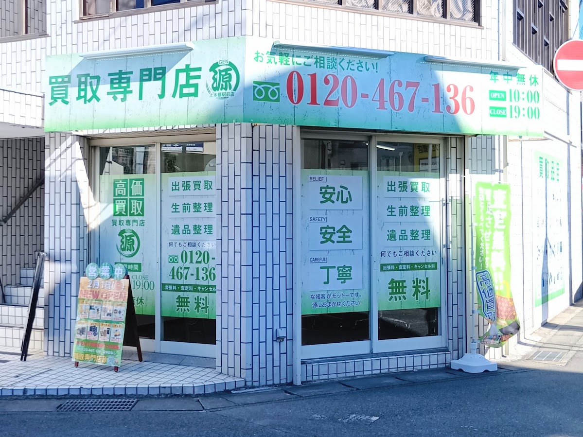 上本郷,買取専門店,源