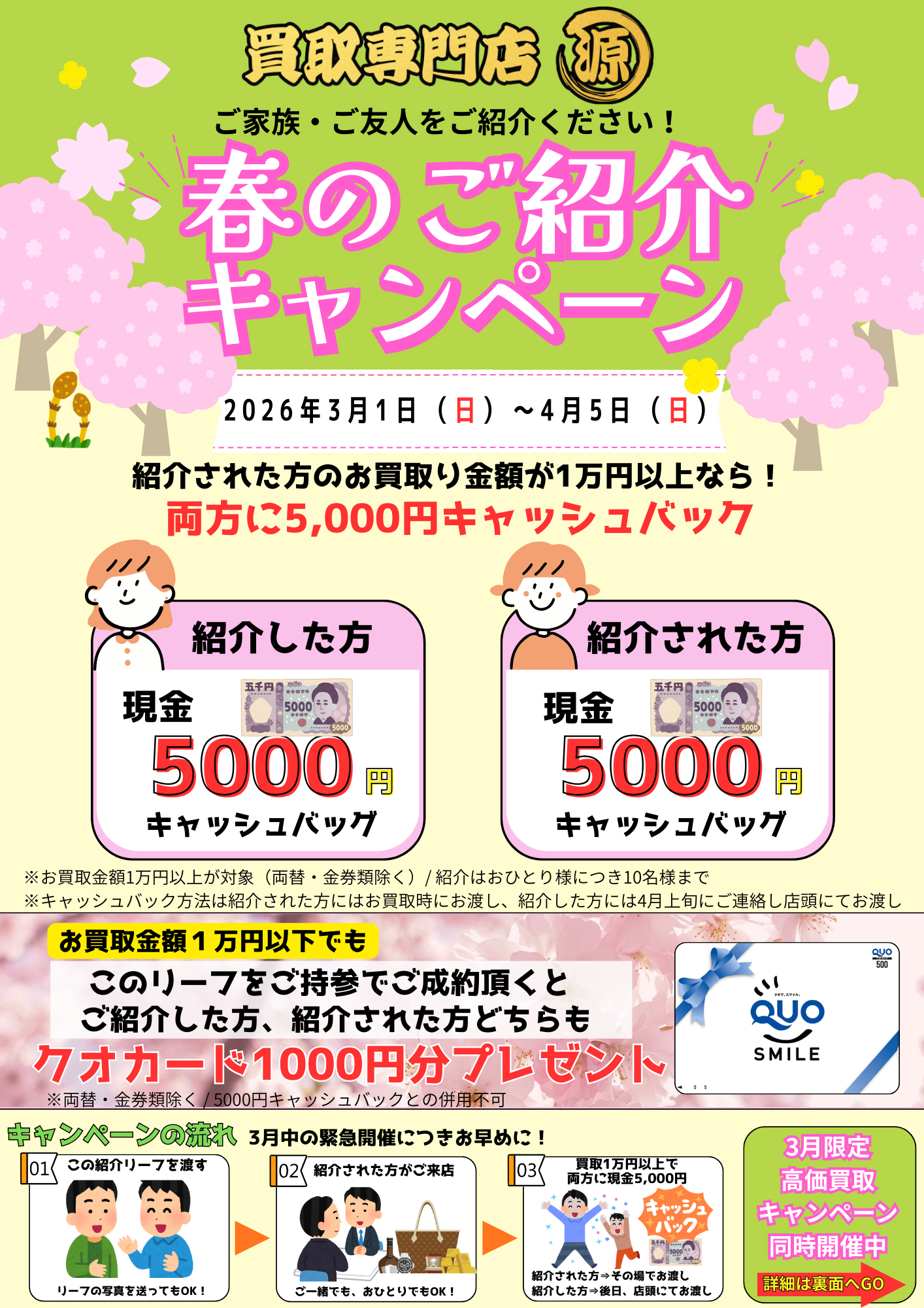 春のご紹介キャンペーン
