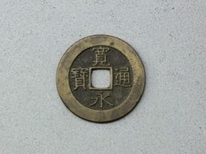 寛永通宝，古銭，お金