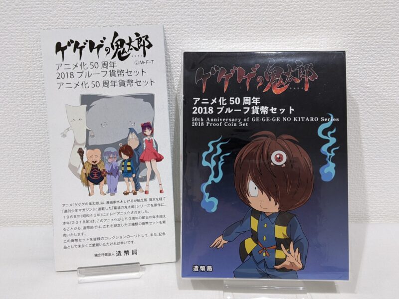 ゲゲゲの鬼太郎,プルーフ貨幣セット,アニメ50周年